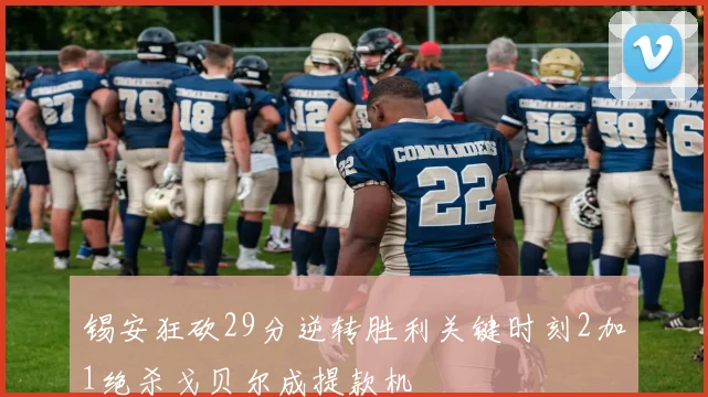 锡安狂砍29分逆转胜利关键时刻2加1绝杀戈贝尔成提款机
