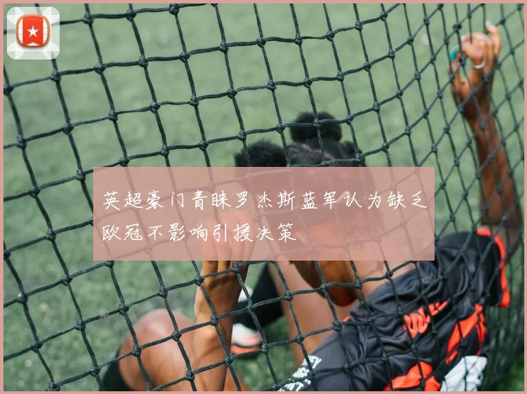 英超豪门青睐罗杰斯蓝军认为缺乏欧冠不影响引援决策