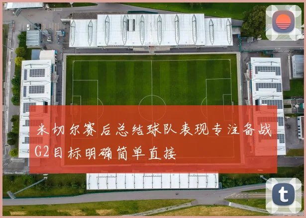 米切尔赛后总结球队表现专注备战G2目标明确简单直接